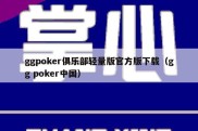 ggpoker俱乐部轻量版官方版下载（gg poker中国）