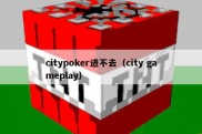 citypoker进不去（city gameplay）