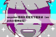 wepoker德州扑克官方下载安卓（wepoker德州论坛）