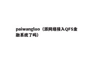 paiwangluo（派网络接入QFS金融系统了吗）