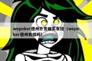 wepoker德州扑克确实有挂（wepoker德州有挂吗）