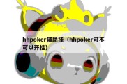 hhpoker辅助挂（hhpoker可不可以开挂）