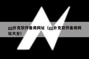 gg扑克软件备用网址（gg扑克软件备用网址大全）