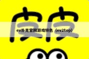 ev扑克官网游戏特色（ev2top）