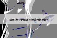 德州club中文版（bb德州俱乐部）