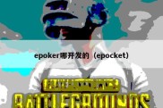 epoker哪开发的（epocket）