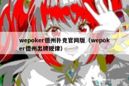 wepoker德州扑克官网版（wepoker德州出牌规律）