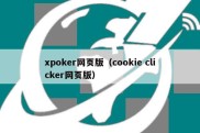 xpoker网页版（cookie clicker网页版）