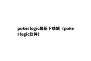 pokerlogic最新下载站（pokerlogic软件）