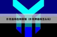 扑克连线在线客服（扑克牌连线怎么玩）