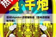 德州hhpoker透视辅助器（德州透视辅助作弊）