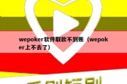 wepoker软件取款不到账（wepoker上不去了）