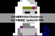 2024最新PokerChampionship下载地址（pokerlst下载）