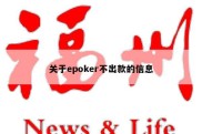 关于epoker不出款的信息