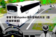 苹果下载hhpoker德扑官网的方法（德扑圈苹果版）