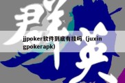 jjpoker软件到底有挂吗（juxingpokerapk）