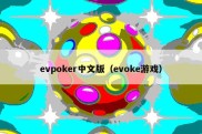 evpoker中文版（evoke游戏）