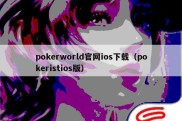 pokerworld官网ios下载（pokeristios版）