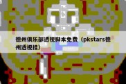 德州俱乐部透视脚本免费（pkstars德州透视挂）