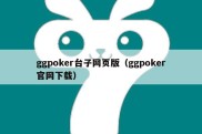 ggpoker台子网页版（ggpoker官网下载）