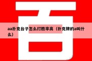 aa扑克台子怎么打胜率高（扑克牌的a叫什么）