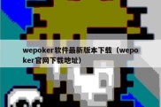 wepoker软件最新版本下载（wepoker官网下载地址）