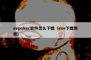 evpoker软件怎么下载（eve下载教程）