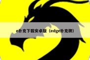 e扑克下载安卓版（edge扑克牌）