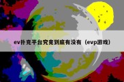 ev扑克平台究竟到底有没有（evp游戏）