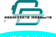 网易德州扑克官网下载（网易德州app下载）