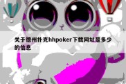 关于德州扑克hhpoker下载网址是多少的信息