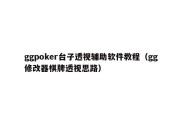 ggpoker台子透视辅助软件教程（gg修改器棋牌透视思路）