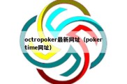 octropoker最新网址（pokertime网址）