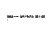 德扑jjpoker邀请好友奖励（德扑经验）