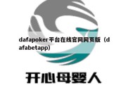 dafapoker平台在线官网网页版（dafabetapp）