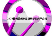 2024徐州德州扑克俱乐部的简单介绍