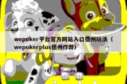 wepoker平台官方网站入口德州玩法（wepokerplus德州作弊）