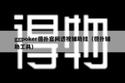 ggpoker德扑官网透视辅助挂（德扑辅助工具）