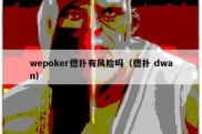 wepoker德扑有风险吗（德扑 dwan）