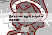 德州wepoker安全吗（wepoker德州有挂吗）