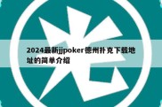 2024最新jjpoker德州扑克下载地址的简单介绍