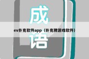 ev扑克软件app（扑克牌游戏软件）