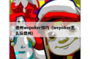 德州wepoker技巧（wepoker怎么玩德州）