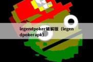 legendpoker破解版（legendpokerapk）