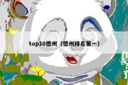 top10德州（德州排名第一）