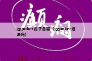 ggpoker台子总输（ggpoker违法吗）