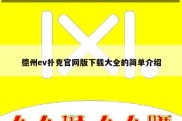 德州ev扑克官网版下载大全的简单介绍