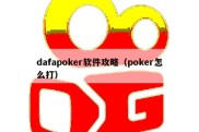 dafapoker软件攻略（poker怎么打）