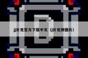 jj扑克官方下载中文（j扑克牌图片）