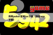 传奇poker官网ios下载（传奇app下载）